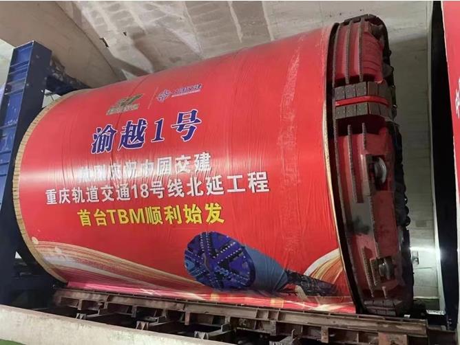 18號線北延伸段首臺TBM順利始發(fā)。重慶交通開投集團(tuán)供圖