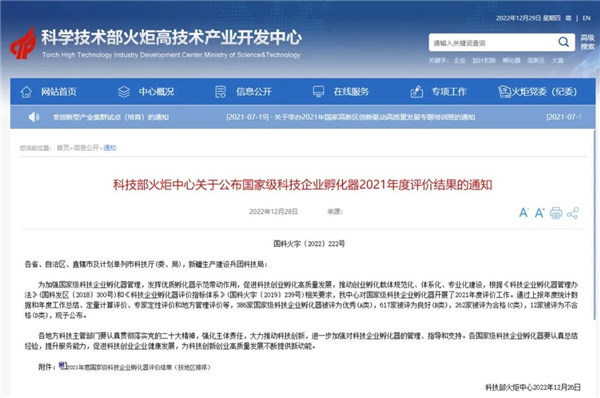 科技部火炬中心官網(wǎng)截圖。豬八戒網(wǎng)供圖