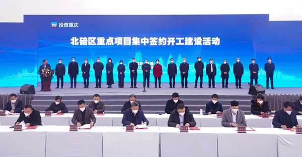 北碚區(qū)舉行重點項目集中簽約開工活動。齊宏攝