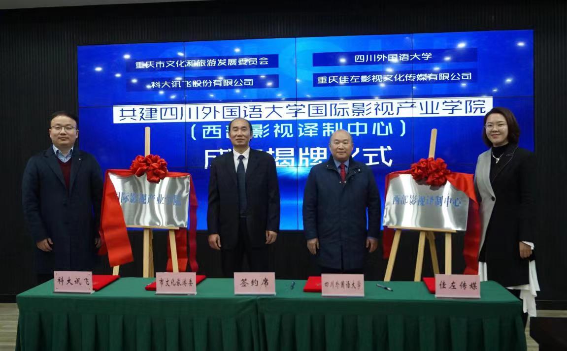 揭牌現(xiàn)場。四川外國語大學(xué)供圖