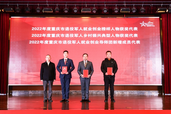 現(xiàn)場為重慶市退役軍人就業(yè)創(chuàng)業(yè)榜樣人物、鄉(xiāng)村振興典型人物、就業(yè)創(chuàng)業(yè)新增導師獲獎代表頒發(fā)證書。重慶市退役軍人事務局供圖
