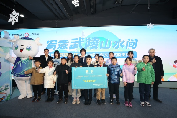獲獎(jiǎng)小作者被聘為武陵文旅的“小小推介官”。主辦方供圖
