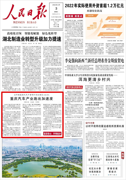 《 人民日?qǐng)?bào) 》( 2023年02月03日 01 版)