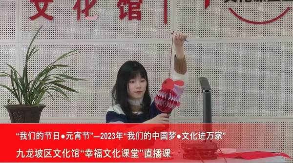 九龍坡區(qū)文化館“幸福文化課堂”2023年元宵節(jié)直播課——少兒手工《兔子燈籠的制作》。九龍坡區(qū)委宣傳部供圖