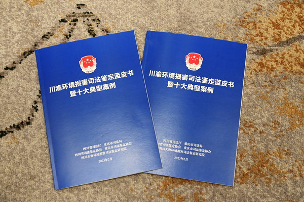 川渝環(huán)境損害司法鑒定藍皮書。重慶市司法局供圖