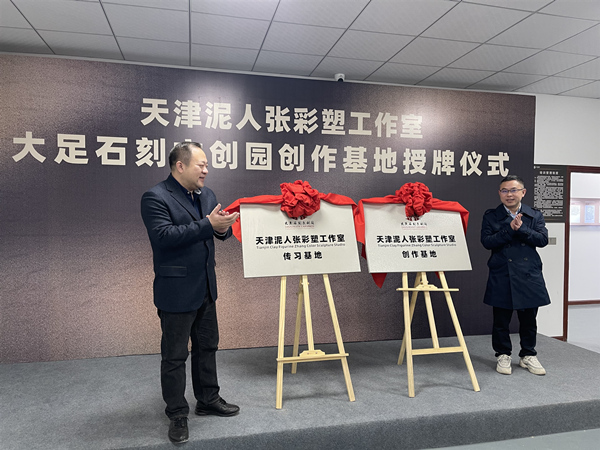 天津泥人張彩塑工作室創(chuàng)作基地在大足石刻文創(chuàng)園授牌儀式。大足區(qū)委宣傳部供圖