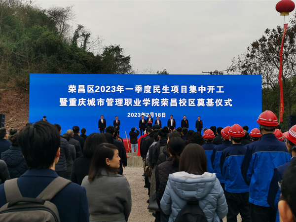 重慶城市職業(yè)管理學院榮昌校區(qū)奠基儀式暨榮昌區(qū)2023年一季度民生項目集中開工儀式。李波攝
