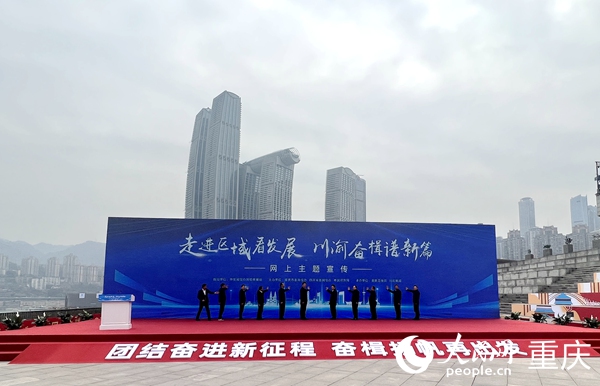                                           “走進(jìn)區(qū)域看發(fā)展·川渝奮楫譜新篇”網(wǎng)上主題宣傳在重慶啟動                            胡虹 2023年02月17日                             重慶作為全國6個分會場之一，以視頻云連線方式，同步參加了中央網(wǎng)信辦主辦的“團(tuán)結(jié)奮進(jìn)新征程 奮楫揚帆再出發(fā)”2023年網(wǎng)上重大主題宣傳和重大議題設(shè)置發(fā)布啟動儀式。重慶分會場結(jié)合成渝地區(qū)雙城經(jīng)濟(jì)圈建設(shè)，就“走進(jìn)區(qū)域看發(fā)展”網(wǎng)上主題宣傳項目作展示推介，并與北京主會場一道啟動該活動。                【詳細(xì)】                           