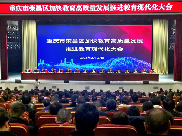 榮昌區(qū)召開加快教育高質(zhì)量發(fā)展推進(jìn)教育現(xiàn)代化大會。李波攝