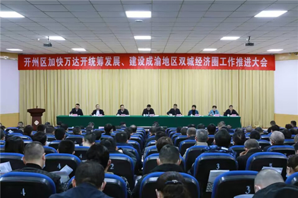 開州區(qū)召開加快萬達開統(tǒng)籌發(fā)展、建設成渝地區(qū)雙城經濟圈工作推進大會。朱書靈攝