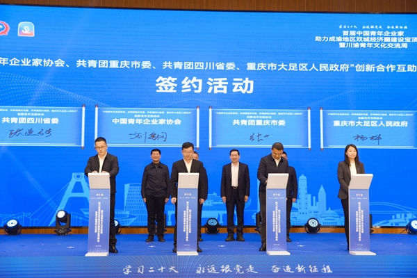中國(guó)青年企業(yè)家協(xié)會(huì)、共青團(tuán)重慶市委、共青團(tuán)四川省委、重慶市大足區(qū)人民政府共同簽訂創(chuàng)新合作互助四方協(xié)議。共青團(tuán)重慶市委供圖