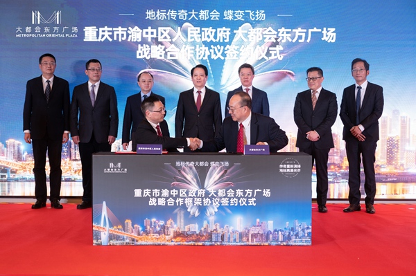 大都會(huì)東方廣場(chǎng)與渝中區(qū)政府簽約儀式。