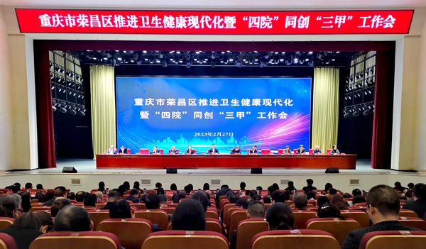 榮昌區(qū)推進(jìn)衛(wèi)生健康現(xiàn)代化暨“四院”同創(chuàng)“三甲”工作會。李波攝