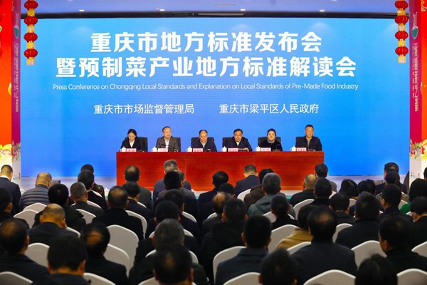 重慶市地方標(biāo)準(zhǔn)發(fā)布會(huì)暨預(yù)制菜產(chǎn)業(yè)地方標(biāo)準(zhǔn)解讀會(huì)。 劉輝攝