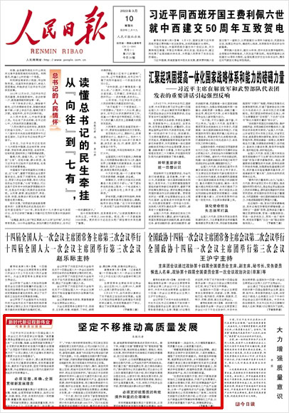 《 人民日?qǐng)?bào) 》（ 2023年03月10日 01 版）