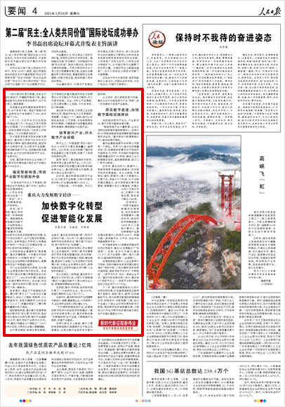 《 人民日?qǐng)?bào) 》（ 2023年03月24日 04 版）