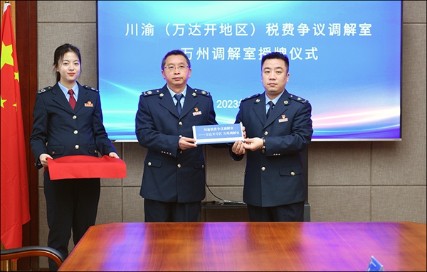 川渝（萬(wàn)達(dá)開地區(qū)）稅費(fèi)爭(zhēng)議調(diào)解室萬(wàn)州調(diào)解室授牌現(xiàn)場(chǎng)。程全攝