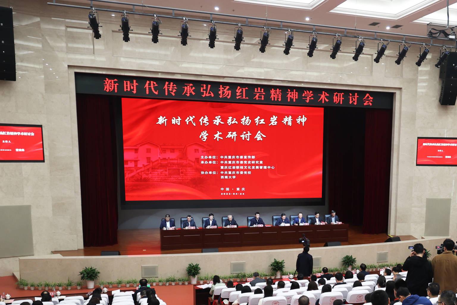 新時(shí)代傳承弘揚(yáng)紅巖精神學(xué)術(shù)研討會(huì)現(xiàn)場。紅巖聯(lián)線管理中心供圖