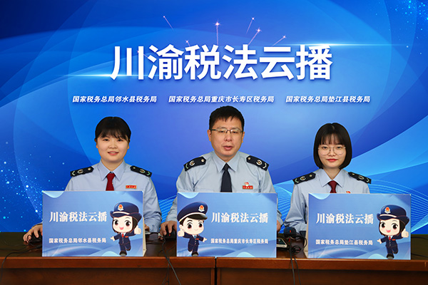 墊江縣稅務局、長壽區(qū)稅務局、鄰水縣稅務局聯(lián)合開展直播，為三地工業(yè)園區(qū)企業(yè)講解稅收優(yōu)惠政策，解答企業(yè)疑問?？祵幜?攝