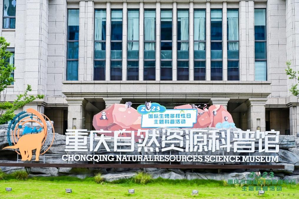 重慶自然資源科普館。主辦方供圖