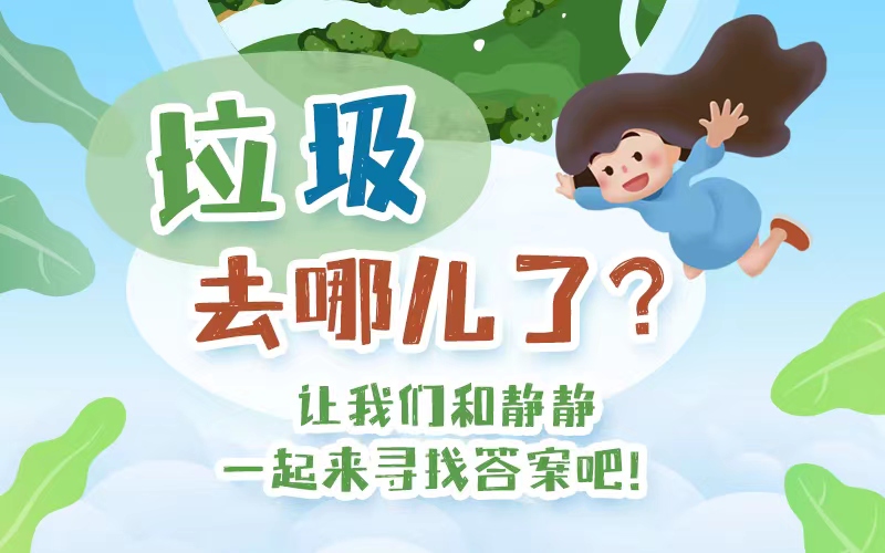 世界環(huán)境日|垃圾去哪了？讓我們和靜靜一起來(lái)尋找答案吧