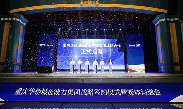重慶華僑城與波力集團戰(zhàn)略簽約現(xiàn)場。重慶華僑城供圖