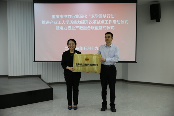 重慶市電力行業(yè)產(chǎn)教融合聯(lián)盟由重慶電力行業(yè)相關(guān)院校、電力企業(yè)和行業(yè)協(xié)會共14家單位自愿組成。重慶市總工會供圖