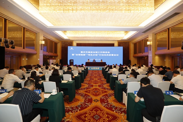 6月15日，重慶基層治理工作推進(jìn)會(huì)暨“治理強(qiáng)基”“地名鄉(xiāng)愁”行動(dòng)動(dòng)員部署會(huì)議在九龍坡區(qū)召開。重慶市民政局供圖