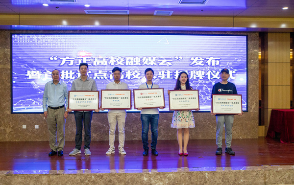 “方正高校融媒云”入駐高校授牌儀式。辛飛攝