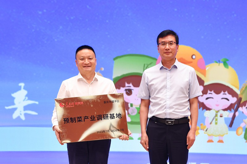 人民網(wǎng)黨委副書記張峰授予梁平區(qū)“預(yù)制菜產(chǎn)業(yè)人民網(wǎng)研究院調(diào)研基地”。鄒樂攝