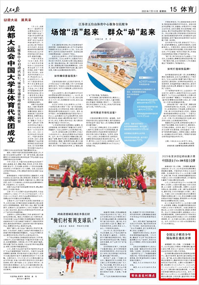 《 人民日報 》( 2023年07月13日 15 版)