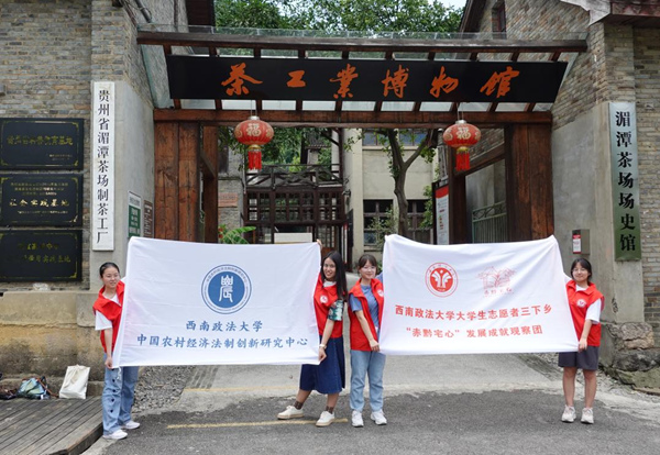觀察團在貴州省湄潭縣茶工業(yè)博物館門口合影。西南政法大學(xué)供圖