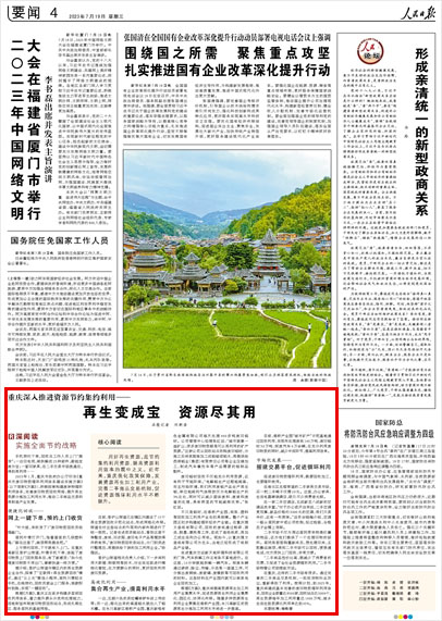 《 人民日?qǐng)?bào) 》( 2023年07月19日 04 版)
