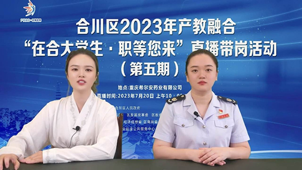 合川區(qū)稅務(wù)人員通過直播講解高校畢業(yè)生創(chuàng)業(yè)就業(yè)相關(guān)稅費優(yōu)惠政策。胡蝶兒攝