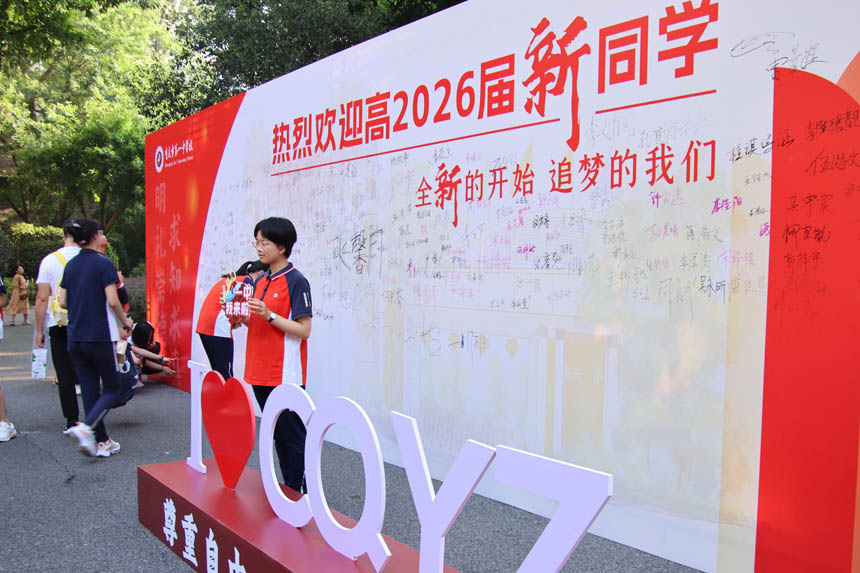 新生打卡簽名墻。重慶一中供圖
