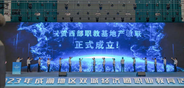 西部職教基地產(chǎn)教聯(lián)合體在2023年成渝地區(qū)雙城經(jīng)濟圈職業(yè)教育活動周上成立。重慶電子工程職業(yè)學(xué)院供圖