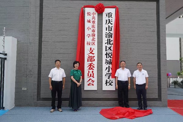 揭牌儀式現(xiàn)場(chǎng)。渝北區(qū)悅城小學(xué)校供圖