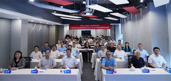 會(huì)議現(xiàn)場(chǎng)。北京大學(xué)重慶大數(shù)據(jù)研究院供圖