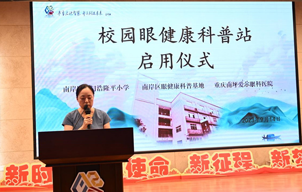 張奕霞致辭。重慶南坪愛爾眼科醫(yī)院供圖