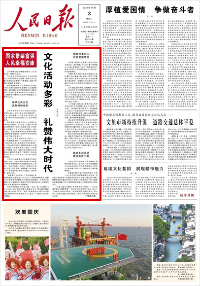 《 人民日報 》( 2023年10月03日 01 版)