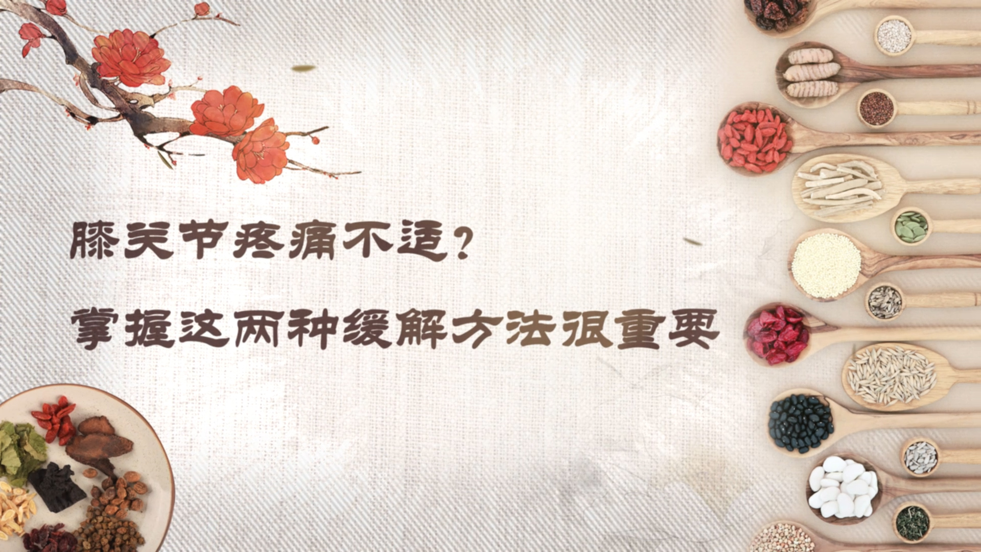 膝關(guān)節(jié)疼痛不適？掌握這兩種緩解方法