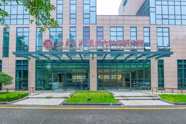 北京大學(xué)重慶大數(shù)據(jù)研究院 。受訪單位供圖