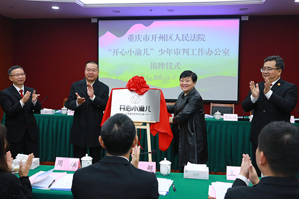 揭牌儀式現(xiàn)場。開州區(qū)人民法院供圖