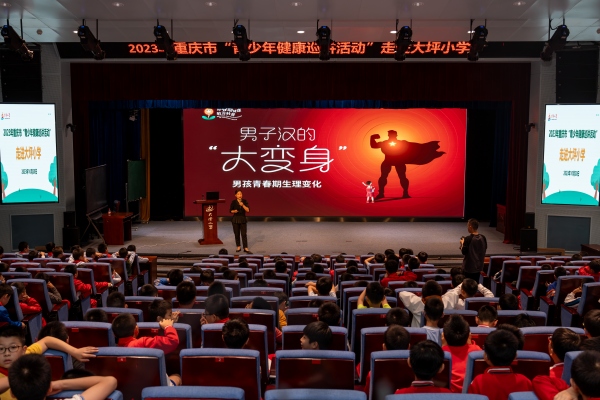 2023年重慶市青少年健康巡講走進(jìn)渝中區(qū)大坪小學(xué)。藍(lán)渝凱攝