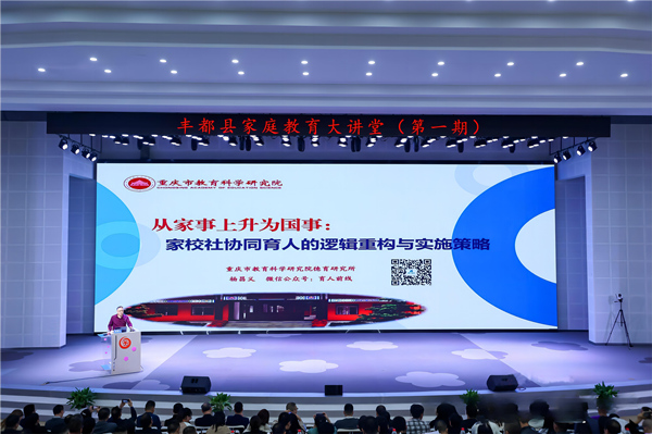 豐都縣開(kāi)展家庭教育大講堂（資料圖）。豐都縣教委供圖