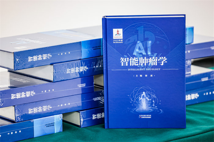 《智能腫瘤學(xué)》。重慶大學(xué)附屬腫瘤醫(yī)院供圖