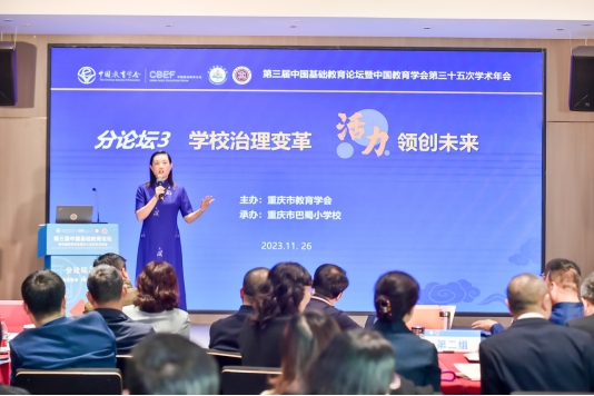 沙培寧主持分論壇。巴蜀小學(xué)供圖