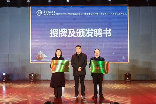 西南政法大學(xué)黨委書記樊偉（中）向重慶市兩江中學(xué)校長鄭睿（右）、重慶市金鵬實驗小學(xué)校長王維（左）授牌。西南政法大學(xué)供圖