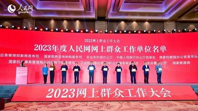 2023年度人民網(wǎng)網(wǎng)上群眾工作單位名單公布，圖為部分單位代表合影。人民網(wǎng)記者 李洋攝