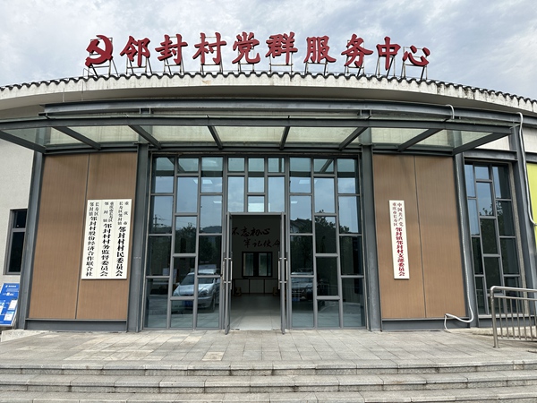 鄰封村村委會遷到新址后，設(shè)施環(huán)境煥然一新，群眾辦事更加便利。莢天宇攝